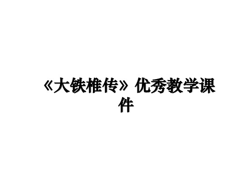 最新《大铁椎传》优秀教学课件课件ppt