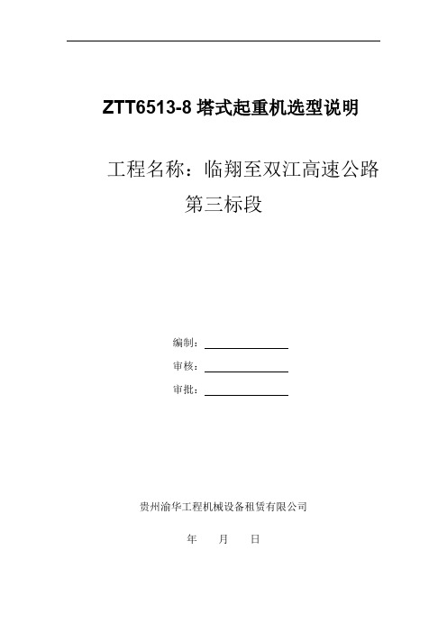 ZTT6513-8塔式起重机选型说明