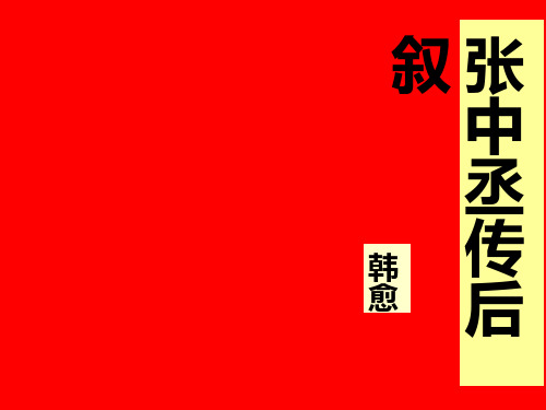 《张中丞传后叙课件》高中语文苏教版唐宋八大家散文选读5401