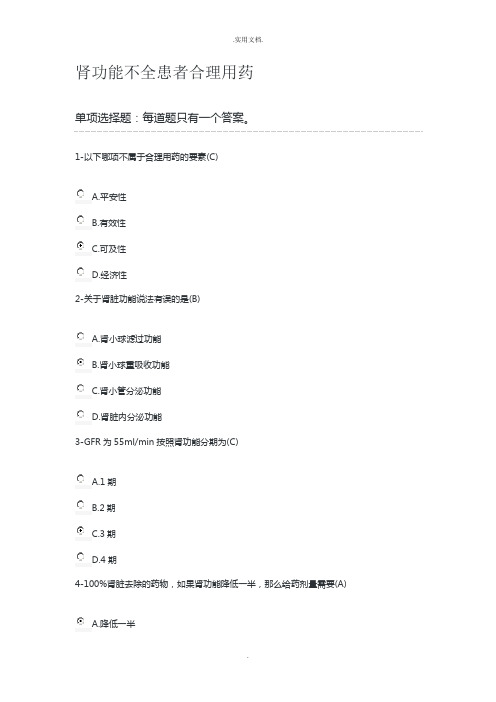 执业药师继续教育肾功能不全患者合理用药答案