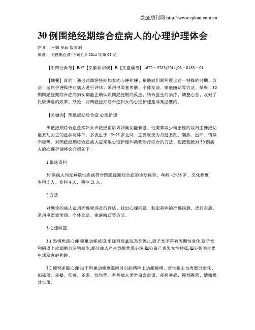 30例围绝经期综合症病人的心理护理体会