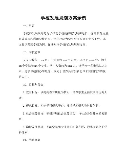 学校发展规划方案示例