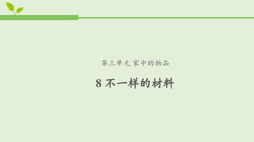 人教鄂版小学科学一年级上册8 不一样的材料 课件