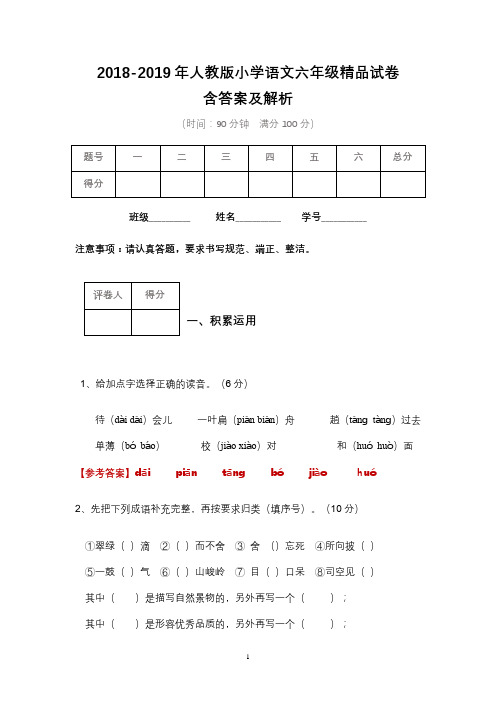 2018-2019年人教版小学语文六年级精品试卷含答案解析