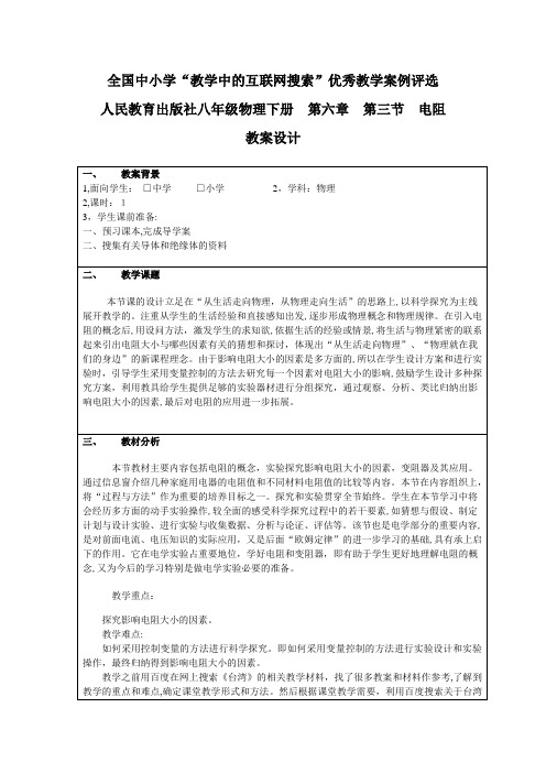 自-人民教育出版社八年级物理下册第六章第三节电阻 