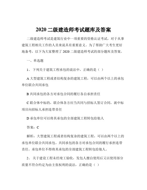 2020二级建造师考试题库及答案