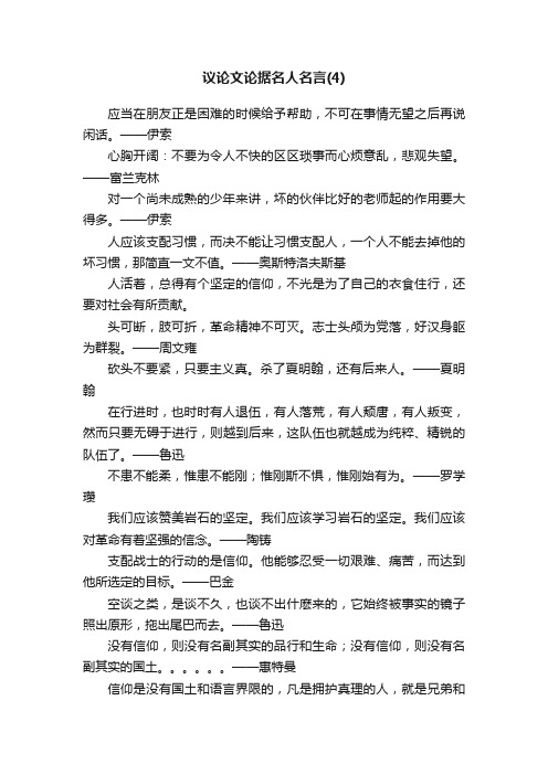 议论文论据名人名言（4）