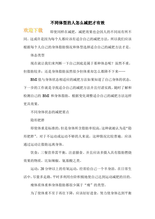 不同体型的人怎么减肥才有效