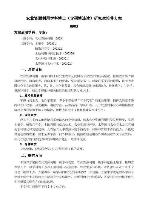 农业资源利用学科博士(含硕博连读)研究生培养方案 0903