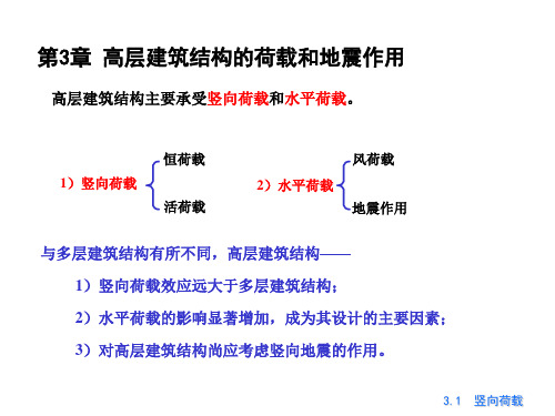 高层建筑结构的荷载和地震作用