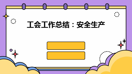 工会工作总结安全生产PPT