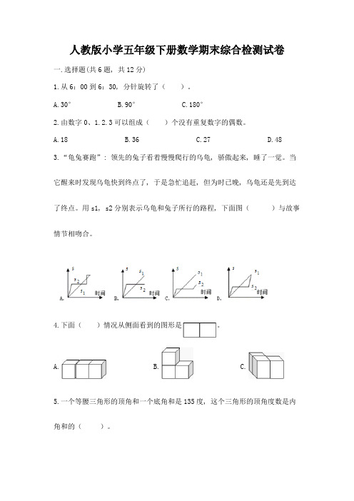 人教版小学五年级下册数学期末综合检测试卷附参考答案(考试直接用)