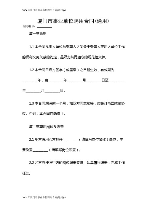 2024年厦门市事业单位聘用合同(通用)