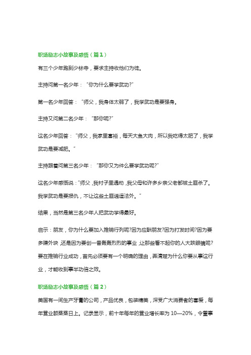 职场励志小故事及感悟6篇