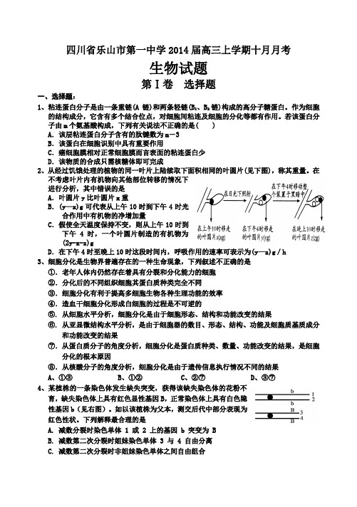 四川省乐山市第一中学2014届高三上学期10月月考生物试题 Word版含答案