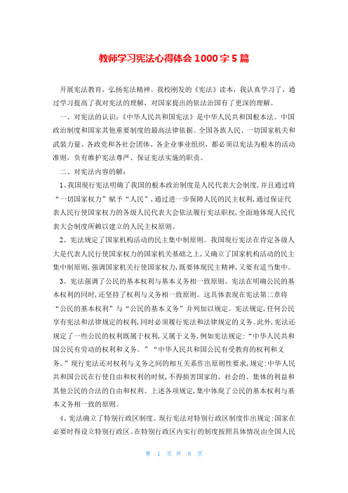 教师学习宪法心得体会1000字5篇