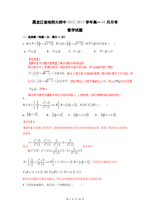 2012-2013学年黑龙江省哈师大附中高一10月月考数学试题[解析版]