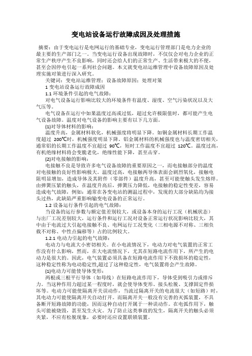 变电站设备运行故障成因及处理措施