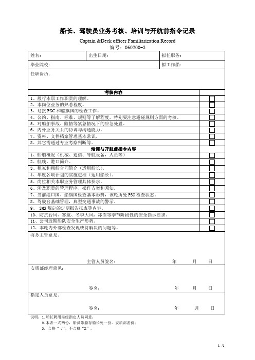 船长、驾驶员业务考核、培训与开航前指令记录