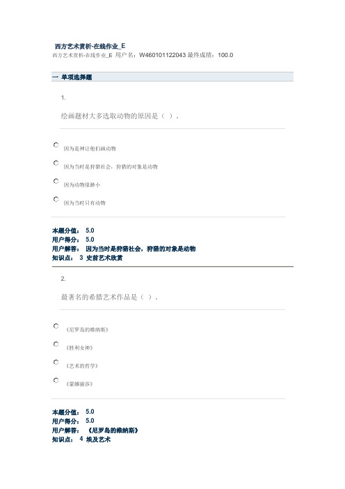 西方艺术赏析-在线作业_E