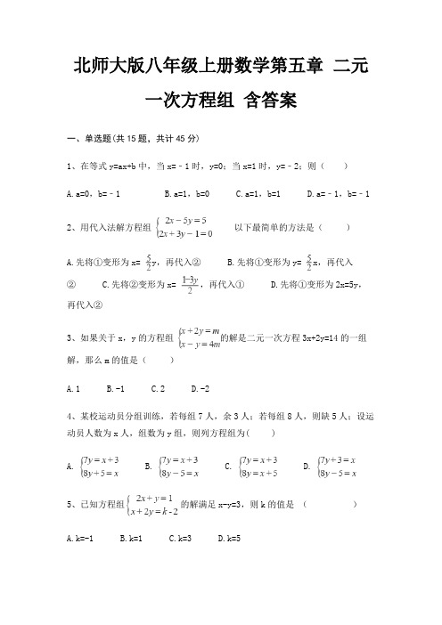 北师大版八年级上册数学第五章 二元一次方程组 含答案