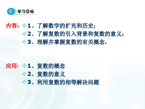 高中数学课件 第三章 数系的扩充与复数的引入 1.1数系的扩充与复数的概念