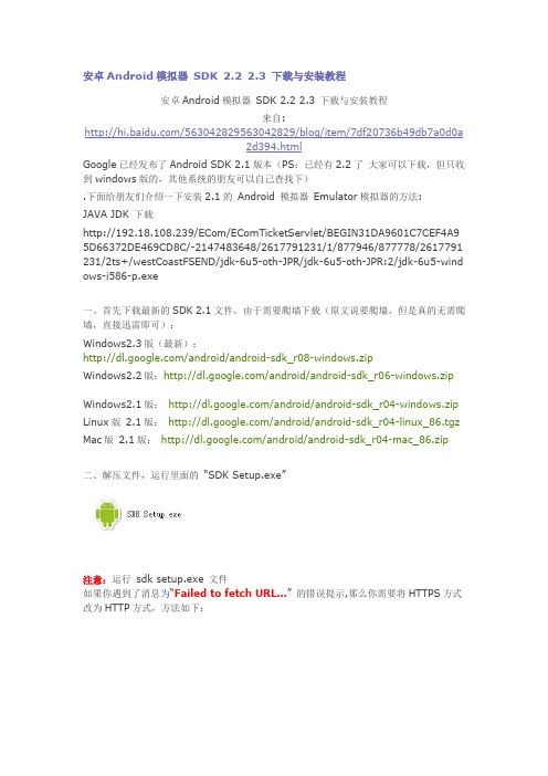 安卓Android模拟器 SDK 2.2 2.3 下载与安装教程