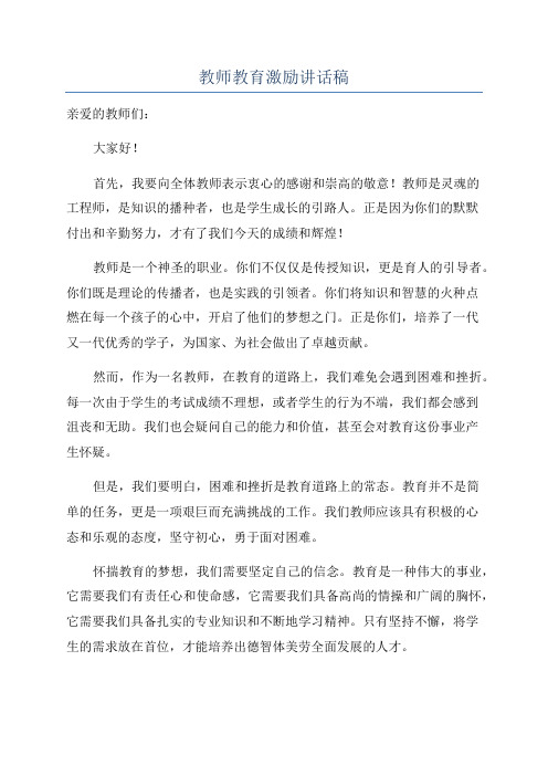 教师教育激励讲话稿