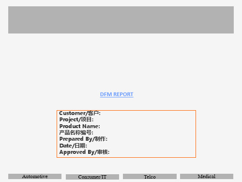 [实用参考]DFM报告经典模板.ppt