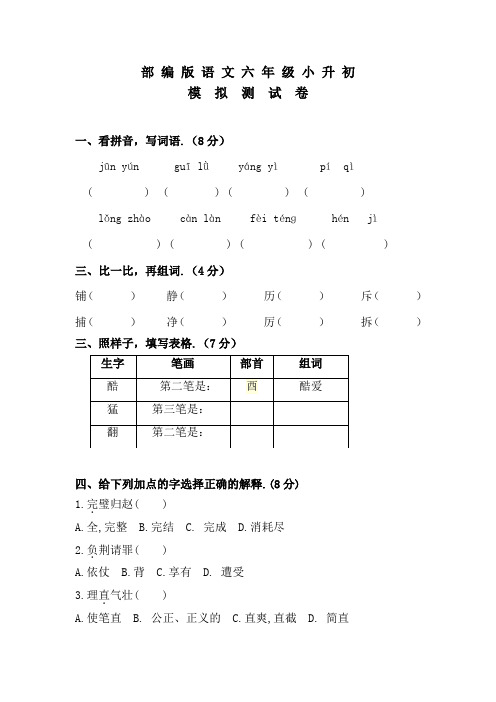 部编版六年级下学期小升初语文检测题(含答案)