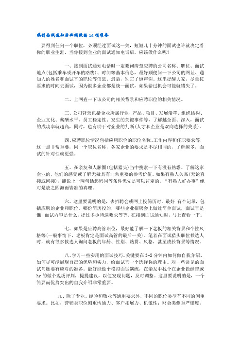 接到面试通知后必须做的14项准备