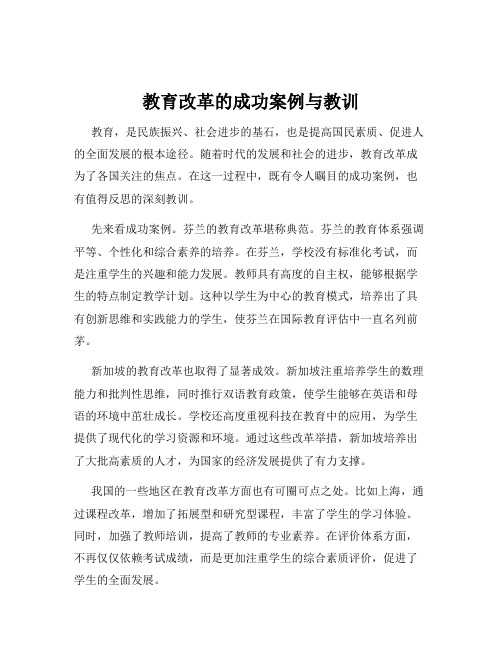 教育改革的成功案例与教训