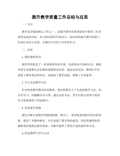 提升教学质量工作总结与反思