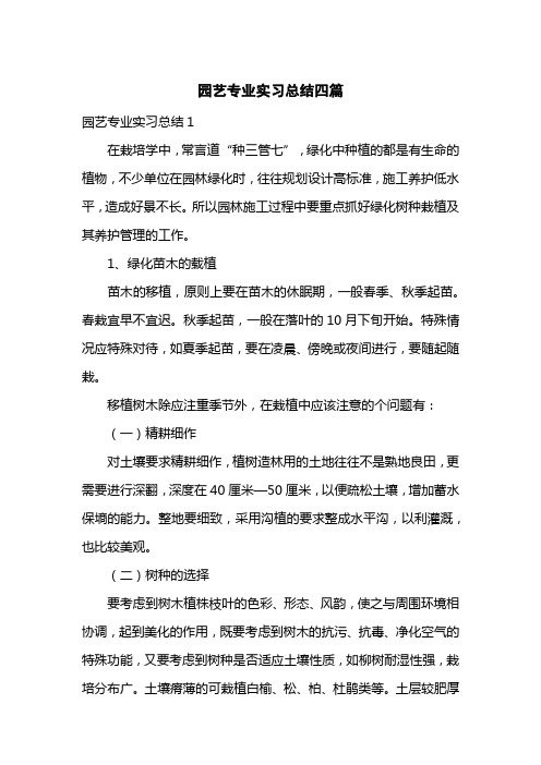 园艺专业实习总结四篇