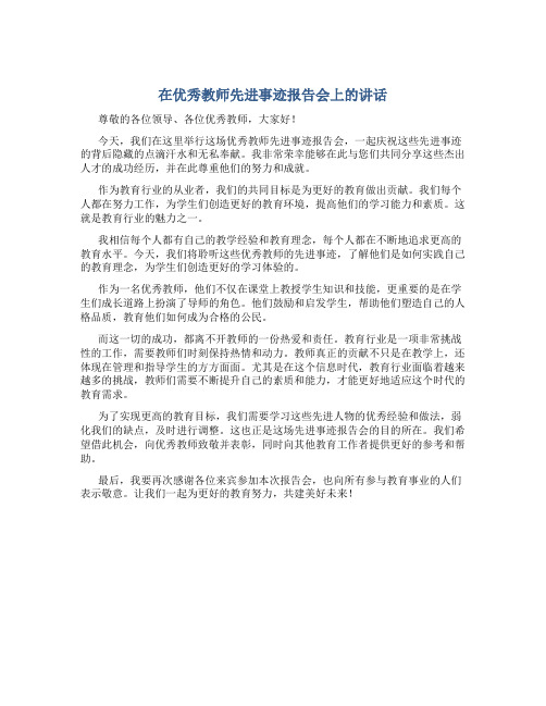 在优秀教师先进事迹报告会上的讲话