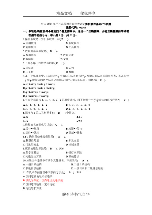 全国2004年7月高等教育自学考试计算机软件基础(二)试题及解答