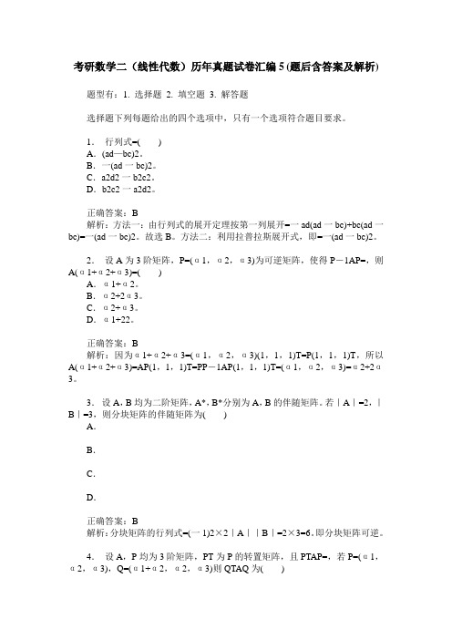 考研数学二(线性代数)历年真题试卷汇编5(题后含答案及解析)