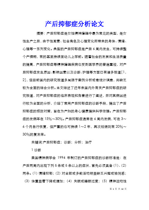 产后抑郁症分析论文