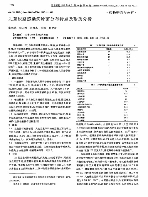 儿童尿路感染病原菌分布特点及耐药分析