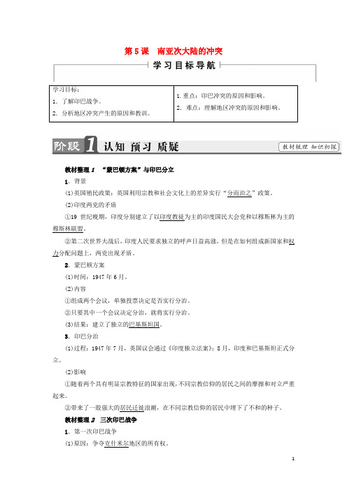 2017_2018高中历史第5单元烽火连绵的局部战争第5课南亚次大陆的冲突教师用书选修3