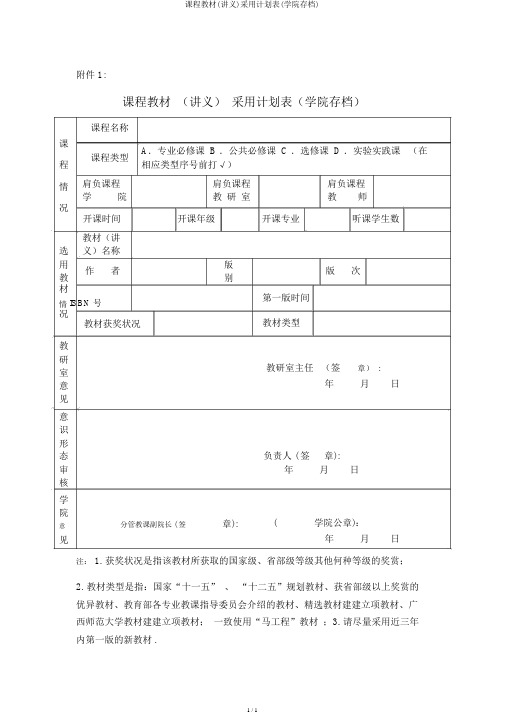 课程教材(讲义)选用计划表(学院存档)