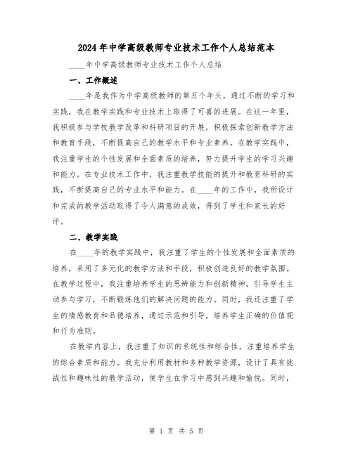 2024年中学高级教师专业技术工作个人总结范本(2篇)