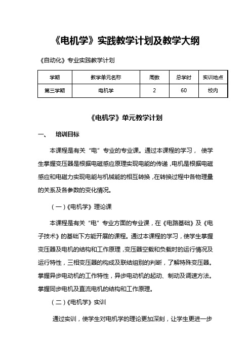 《电机学》实践教学计划及教学大纲