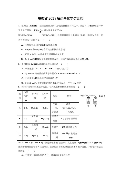 安徽省2015届高考化学仿真卷及答案