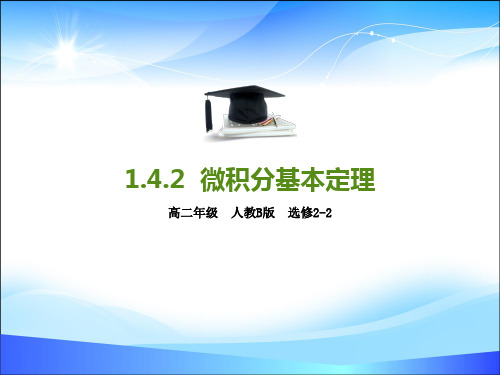 高中数学人教B版选修2-2第一章 1.4.2 微积分基本定理 课件(共32张PPT)