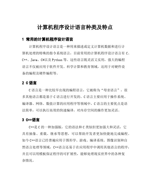 计算机程序设计语言种类及特点