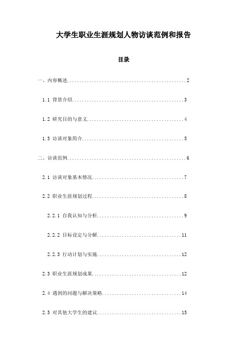 大学生职业生涯规划人物访谈范例和报告