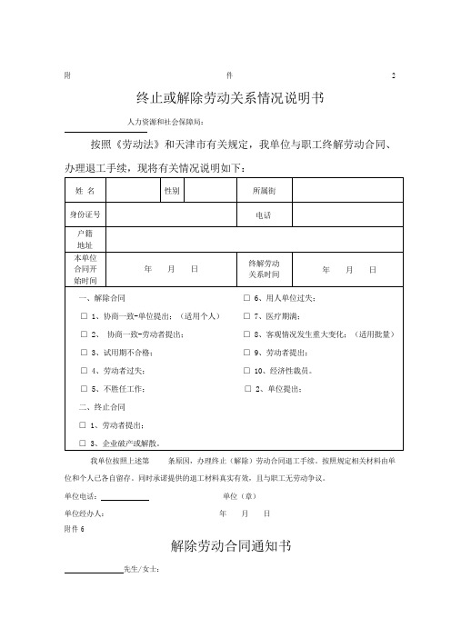 解除或终止劳动关系情况说明书