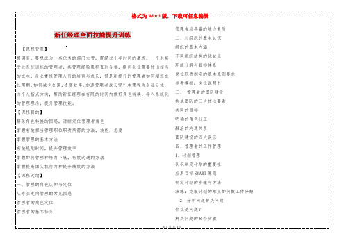 新任经理全面技能提升训练