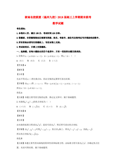 浙江省浙南名校联盟2019届高三数学上学期期末联考试题(含解析) (1)